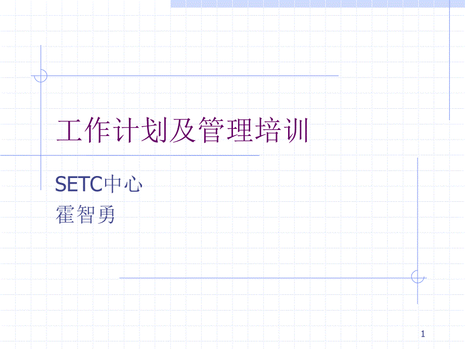 工作计划及管理培训.ppt_第1页