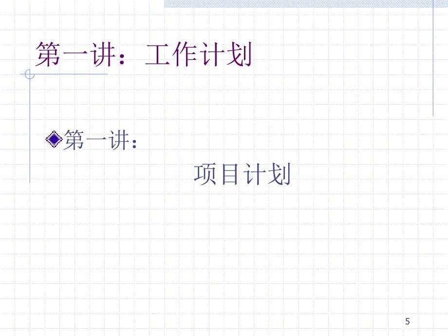 工作计划及管理培训.ppt_第5页