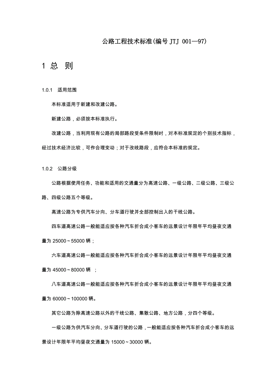 公路工程技术标准(编号JTJ)_第1页