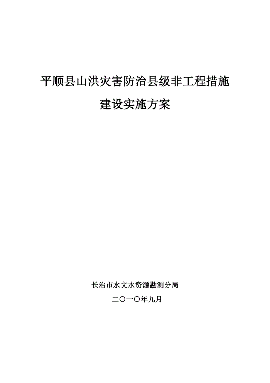 平顺县山洪灾害防治非工程措施_第1页