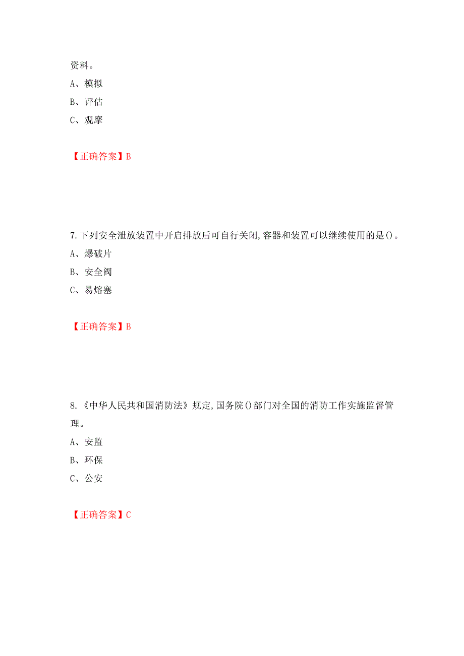 胺基化工艺作业安全生产考试试题模拟卷及参考答案(85)_第3页