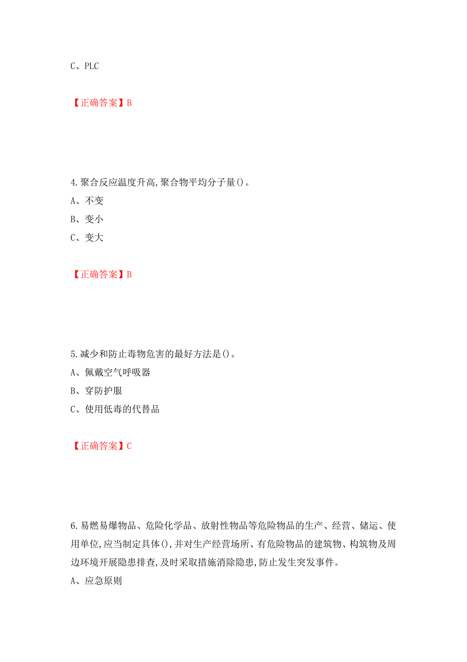 聚合工艺作业安全生产考试试题模拟卷及参考答案（第48期）_第2页