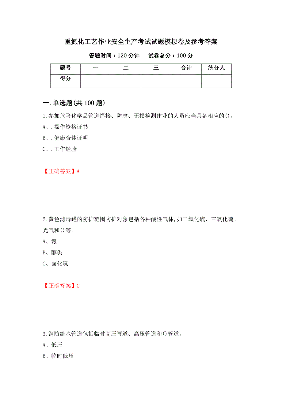 重氮化工艺作业安全生产考试试题模拟卷及参考答案(11)_第1页