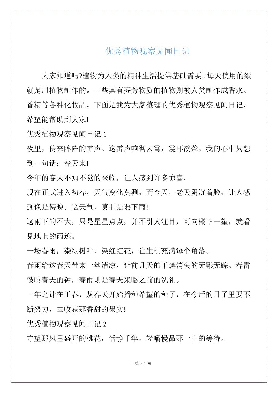 优秀植物观察见闻日记_第1页