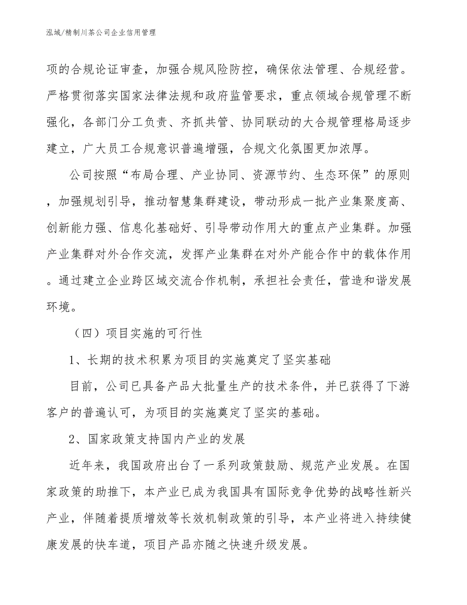 精制川茶公司企业信用管理【范文】_第4页