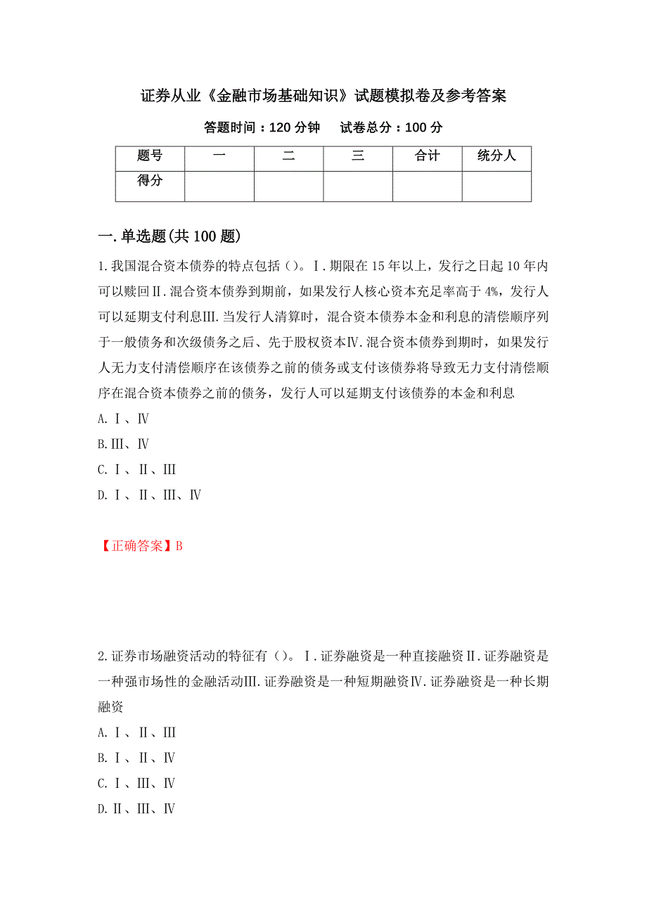 证券从业《金融市场基础知识》试题模拟卷及参考答案{77}_第1页