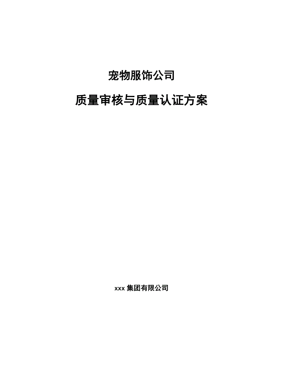 宠物服饰公司质量审核与质量认证方案_参考_第1页