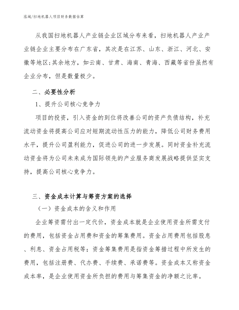 扫地机器人项目财务数据估算_范文_第3页