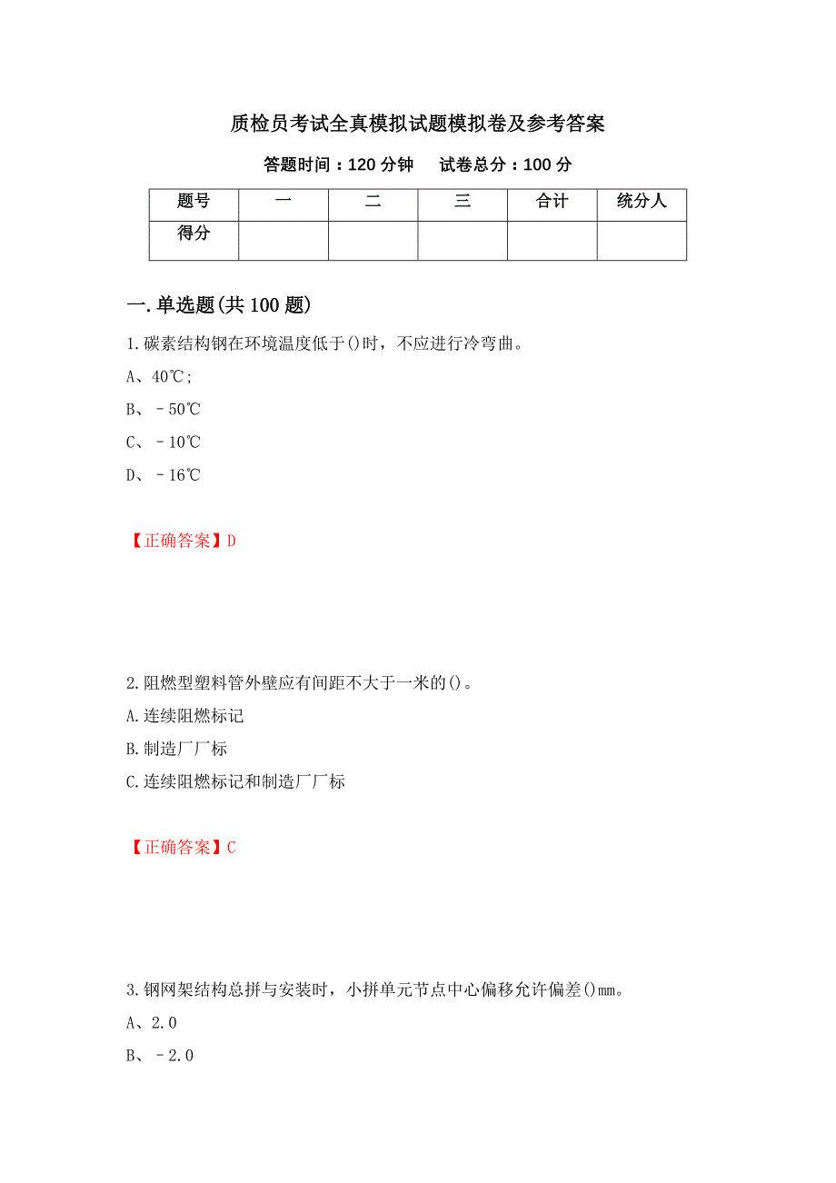 质检员考试全真模拟试题模拟卷及参考答案（第82卷）_第1页