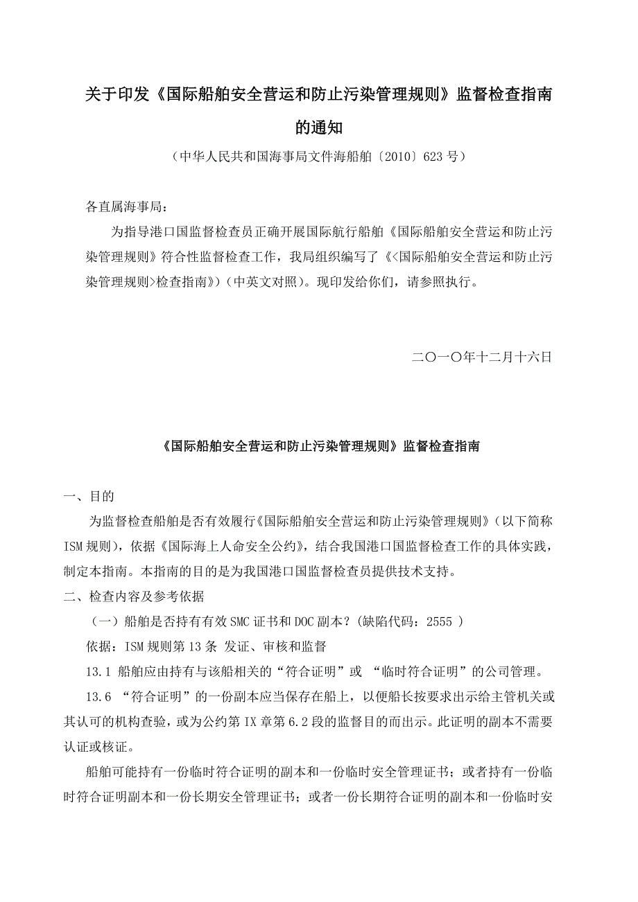 《国际船舶安全营运和防止污染管理规则》监督检查指南_第1页