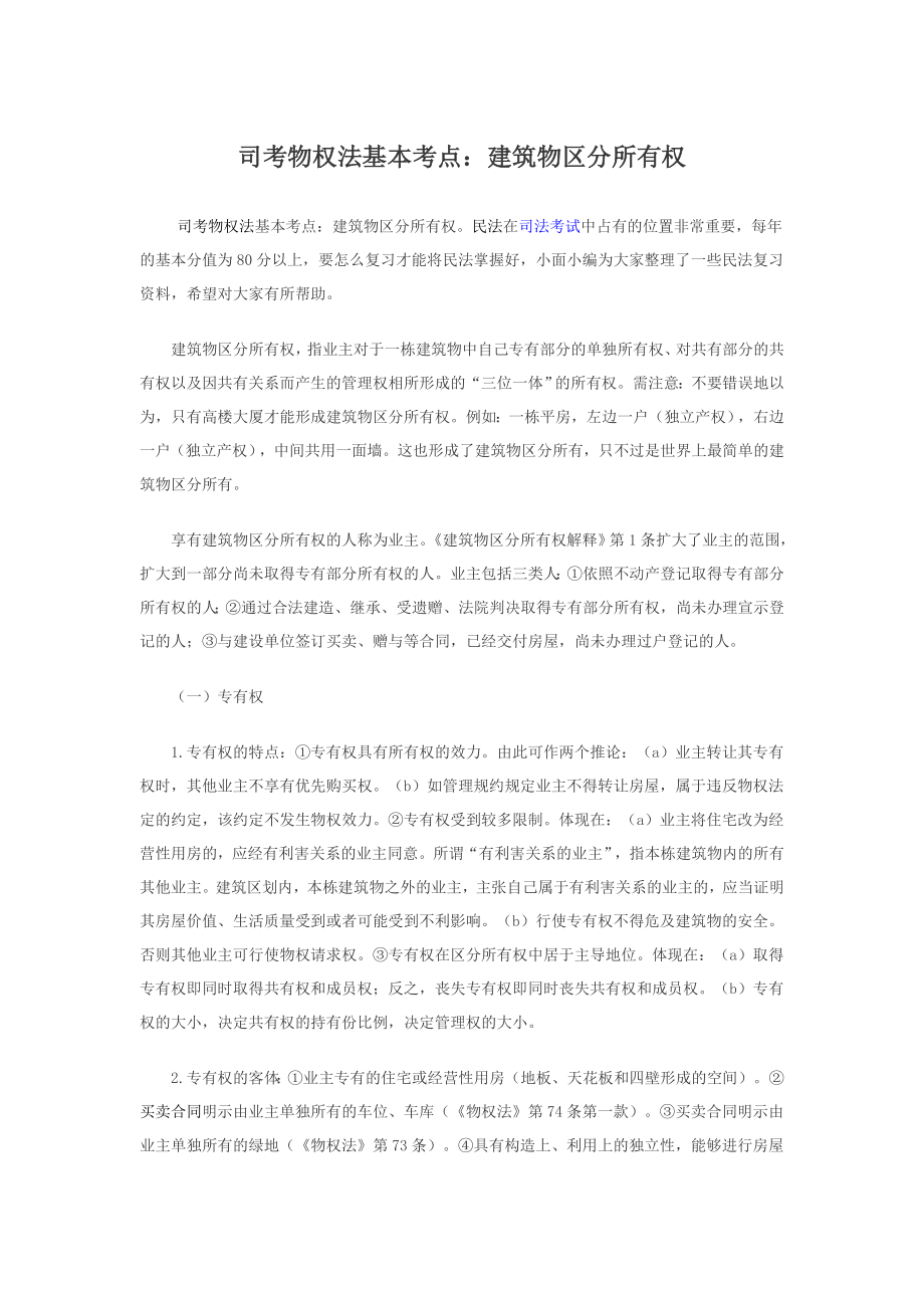 司考物权法基本考点：建筑物区分所有权_第1页