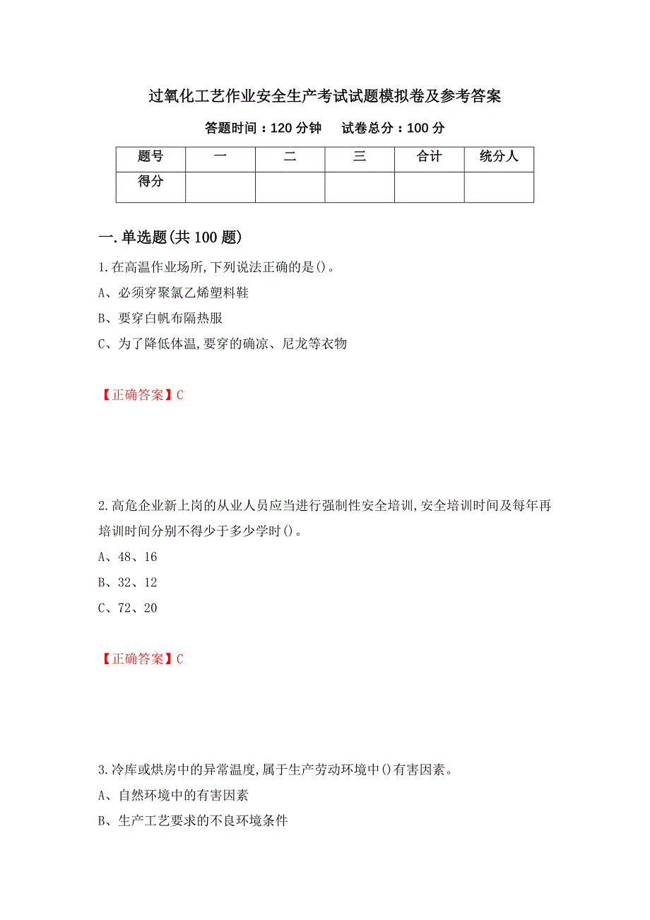 过氧化工艺作业安全生产考试试题模拟卷及参考答案(62)_第1页