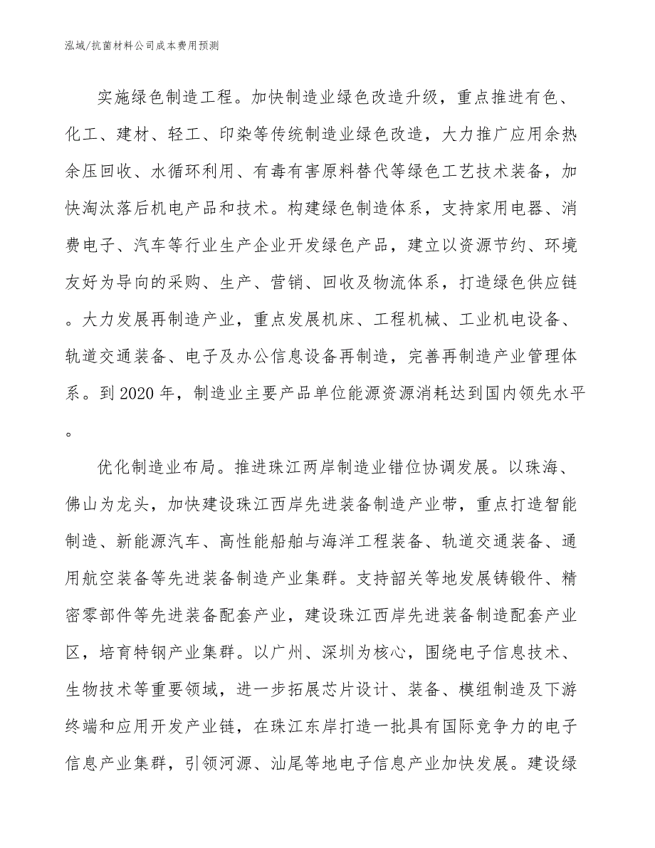 抗菌材料公司成本费用预测【范文】_第4页