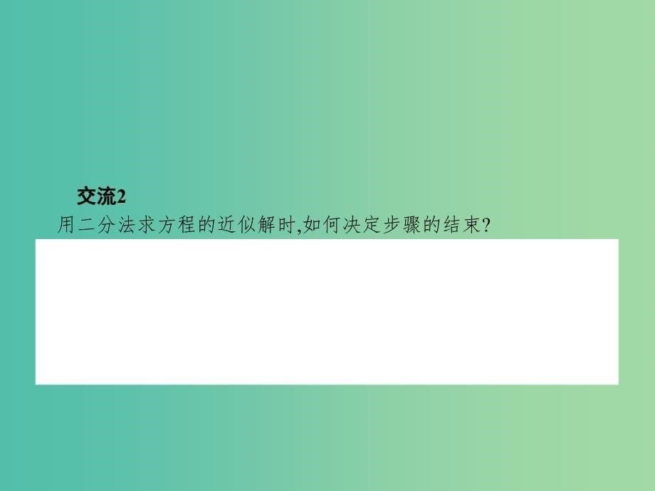 高中数学第3章指数函数对数函数和幂函数3.4.1.2用二分法求方程的近似解课件苏教版.ppt_第5页