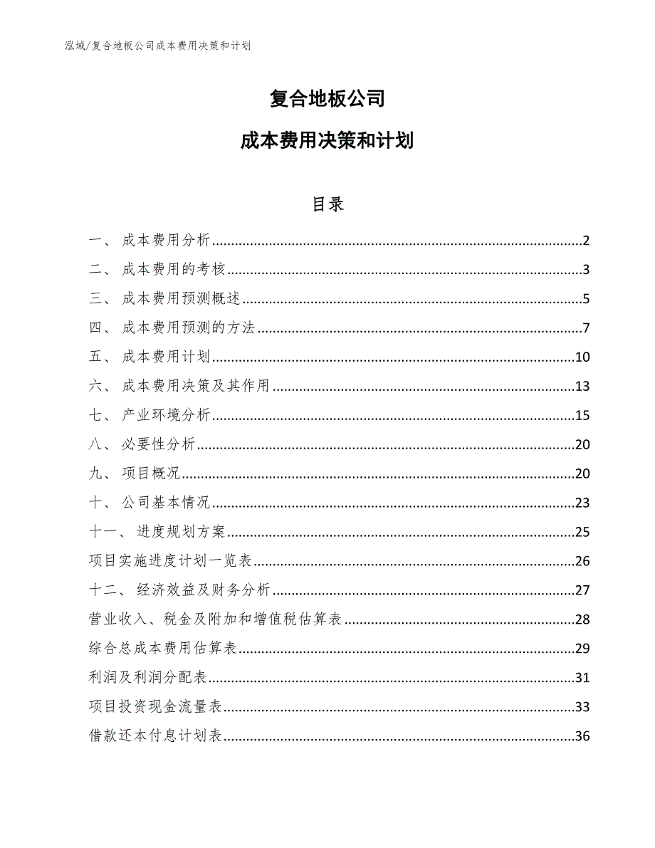 复合地板公司成本费用决策和计划（参考）_第1页