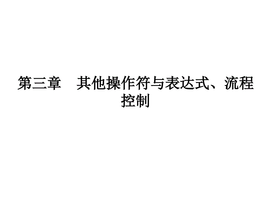 其他操作符与表达式、流程控制.ppt_第1页