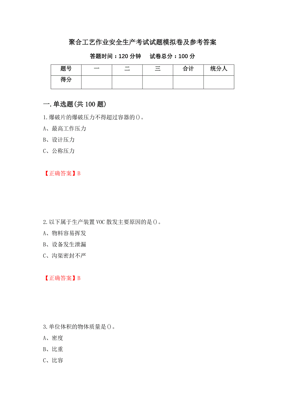 聚合工艺作业安全生产考试试题模拟卷及参考答案（第93次）_第1页