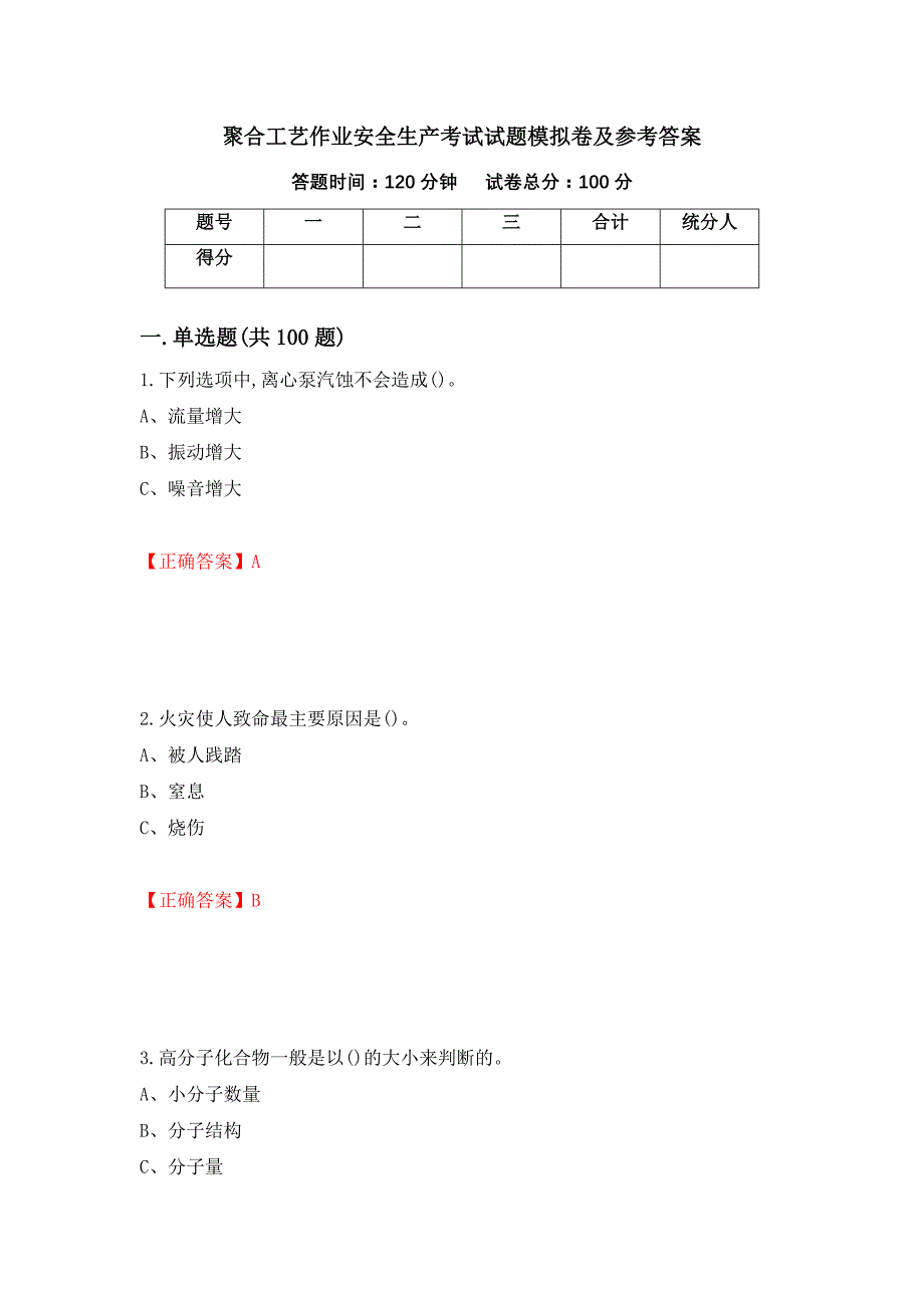 聚合工艺作业安全生产考试试题模拟卷及参考答案（第44版）_第1页