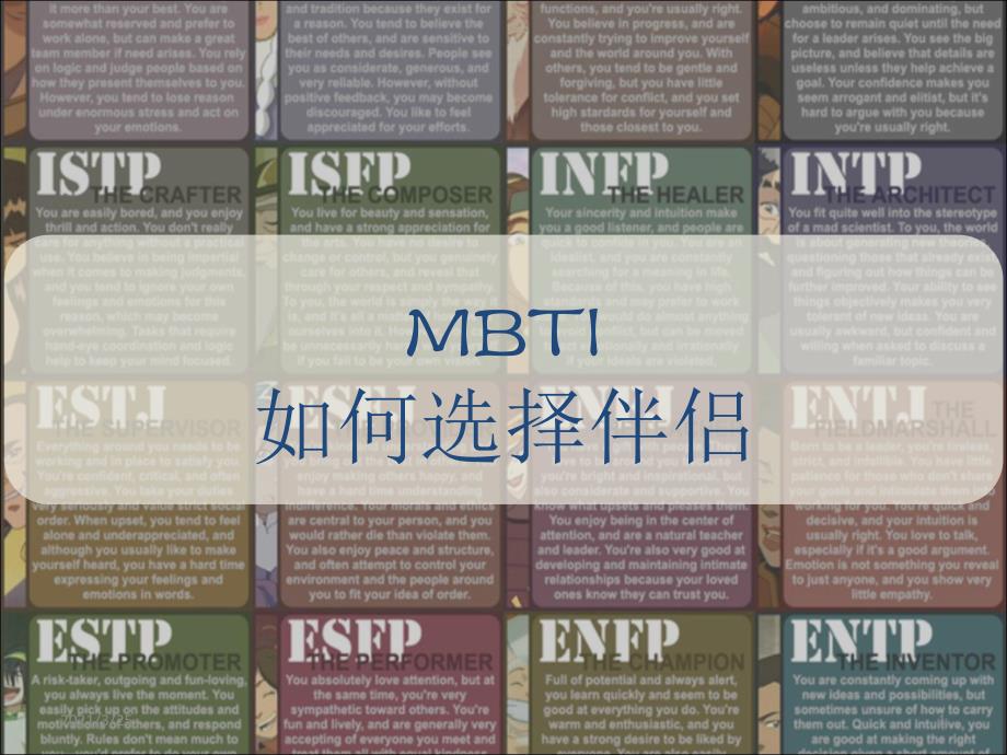 MBTI-如何选择的伴侣PPT课件_第1页