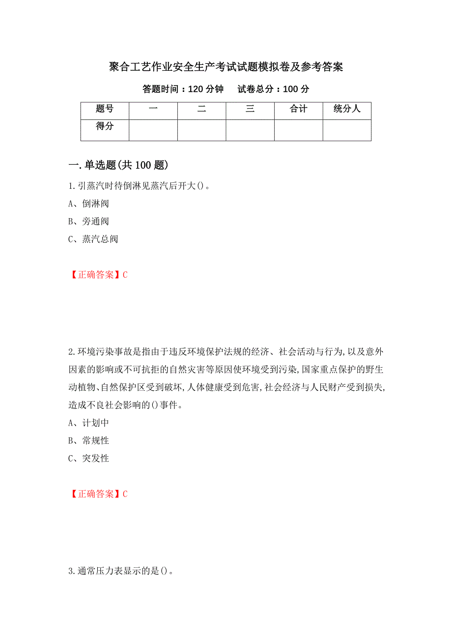 聚合工艺作业安全生产考试试题模拟卷及参考答案（第68套）_第1页