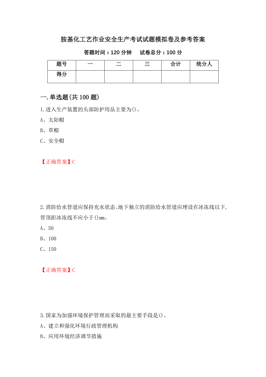 胺基化工艺作业安全生产考试试题模拟卷及参考答案（第74卷）_第1页