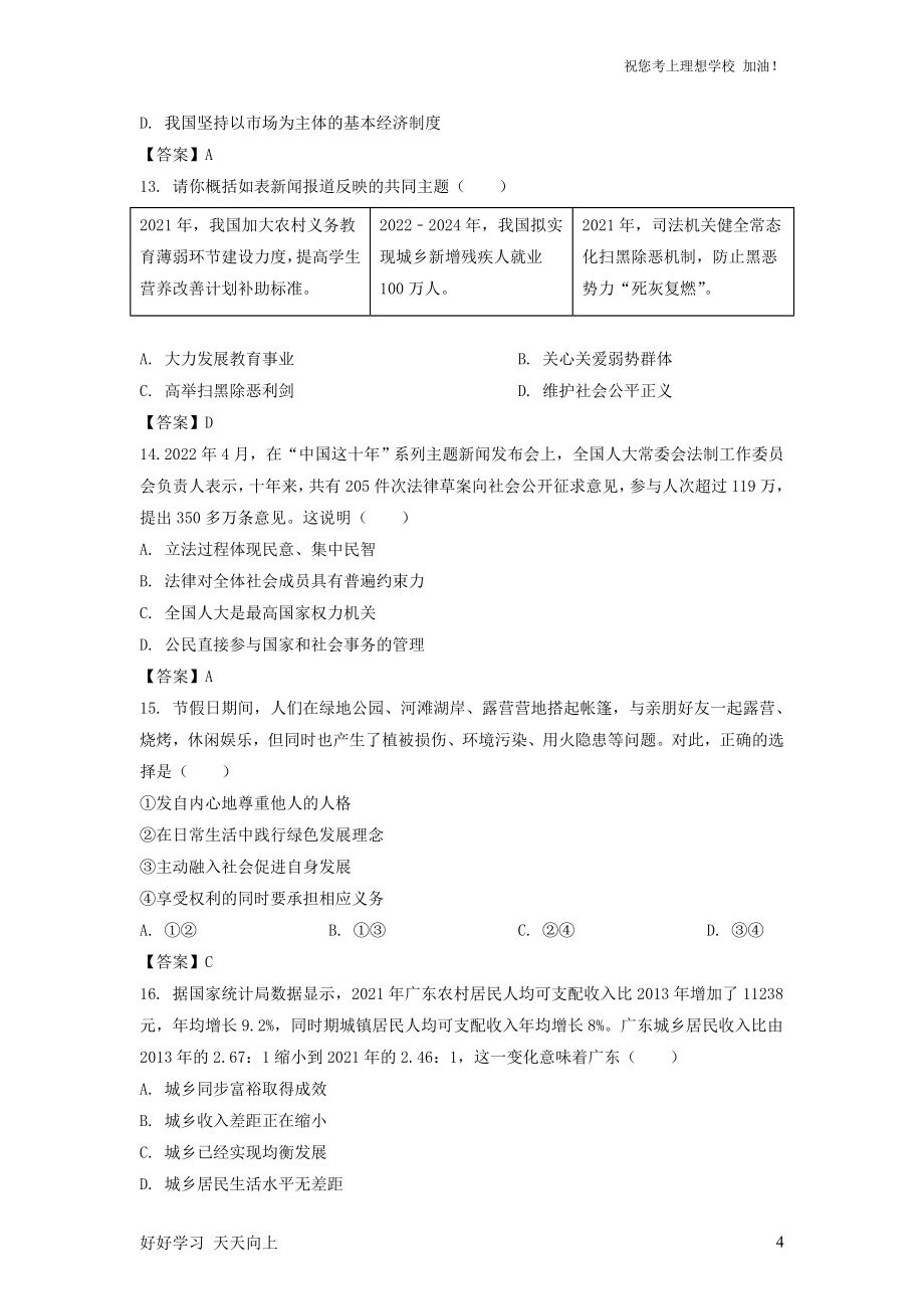 2022年广东汕头中考道德与法治真题及答案_第4页