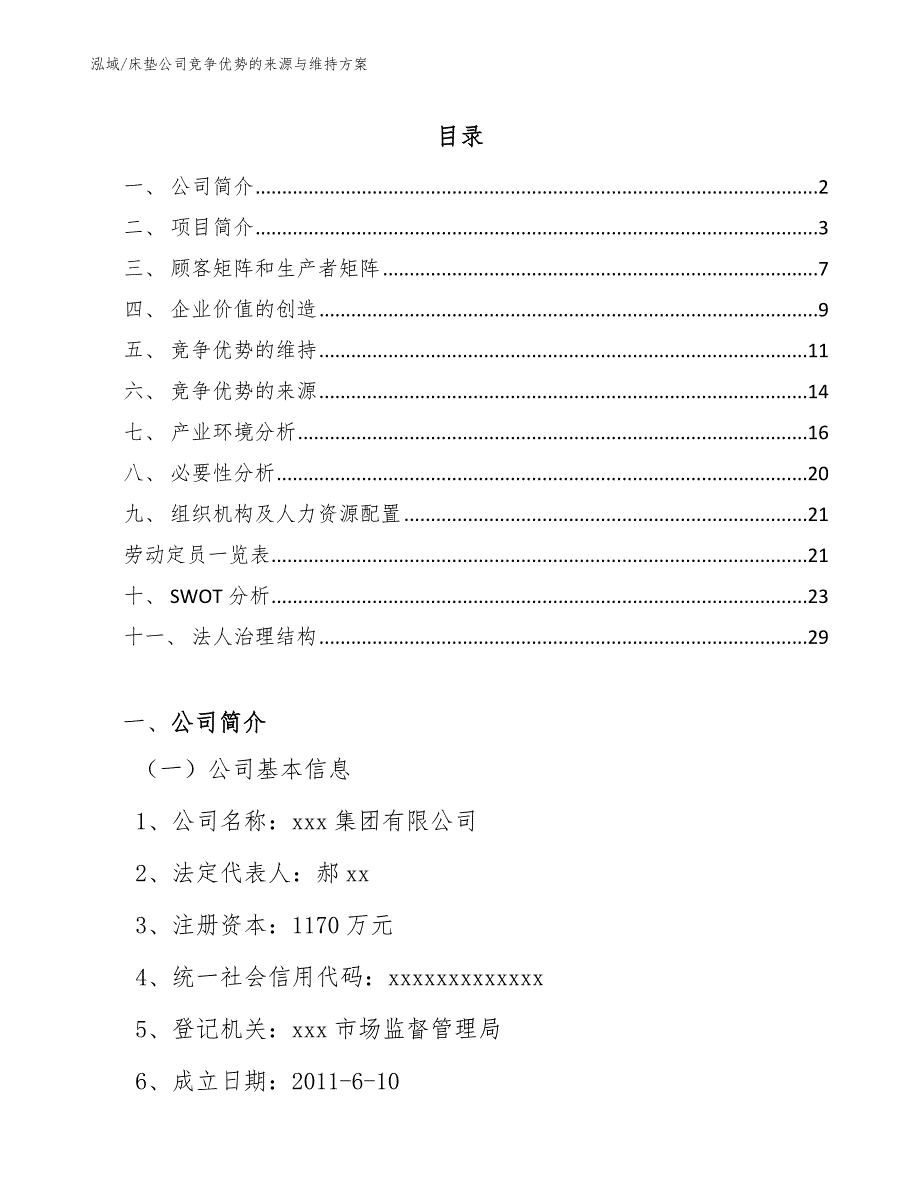 床垫公司竞争优势的来源与维持方案（范文）_第2页