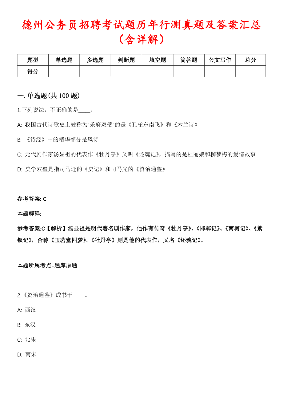 德州公务员招聘考试题历年行测真题及答案汇总（含详解）精选伍_第1页