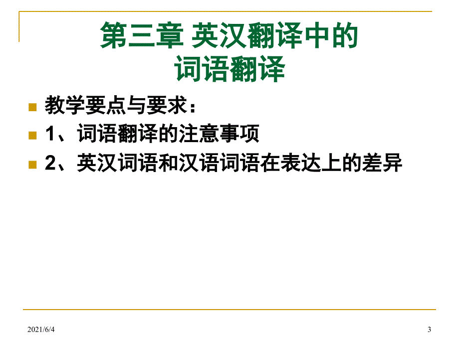 第3章-英汉翻译中的词汇-翻译_第3页