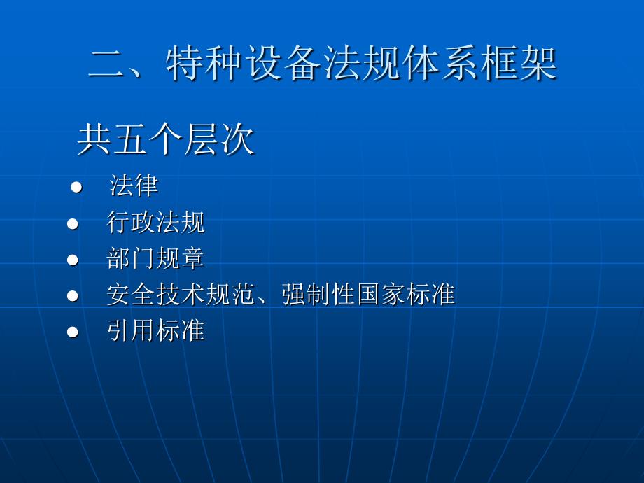 压力容器法规标准体系介绍_第4页