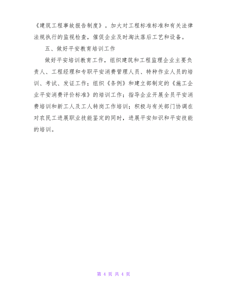 建筑安全生产2022年工作计划_第4页