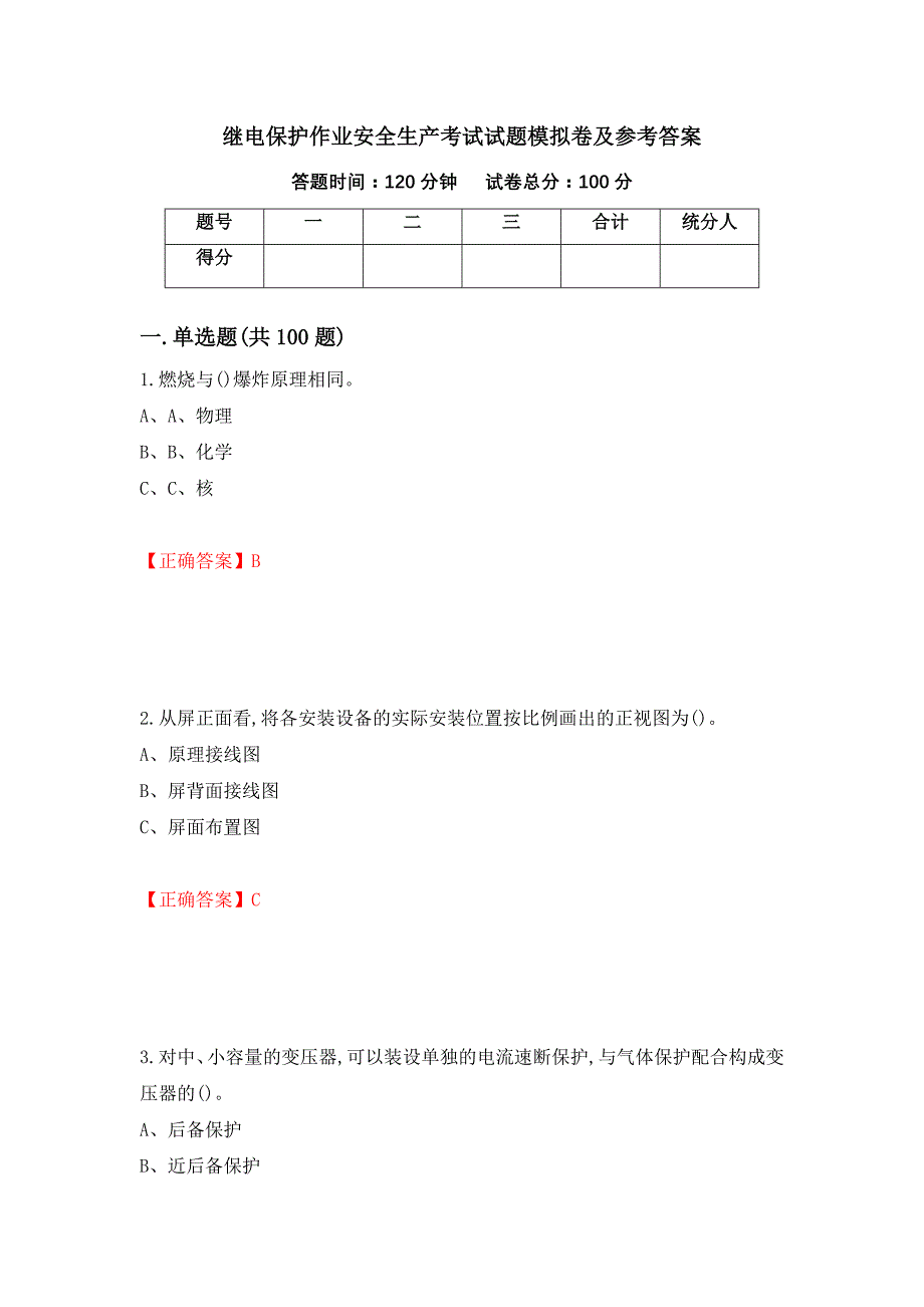 继电保护作业安全生产考试试题模拟卷及参考答案（第95期）_第1页