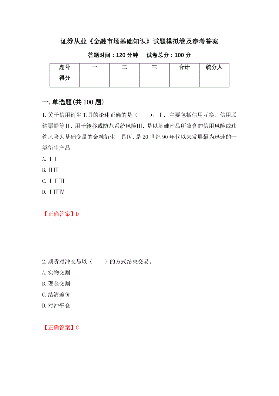 证券从业《金融市场基础知识》试题模拟卷及参考答案[10]_第1页