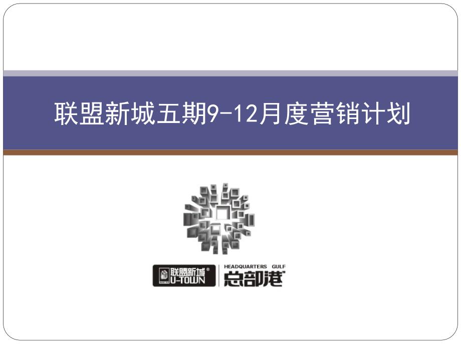 郑州联盟新城五期912月度营销计划_第1页