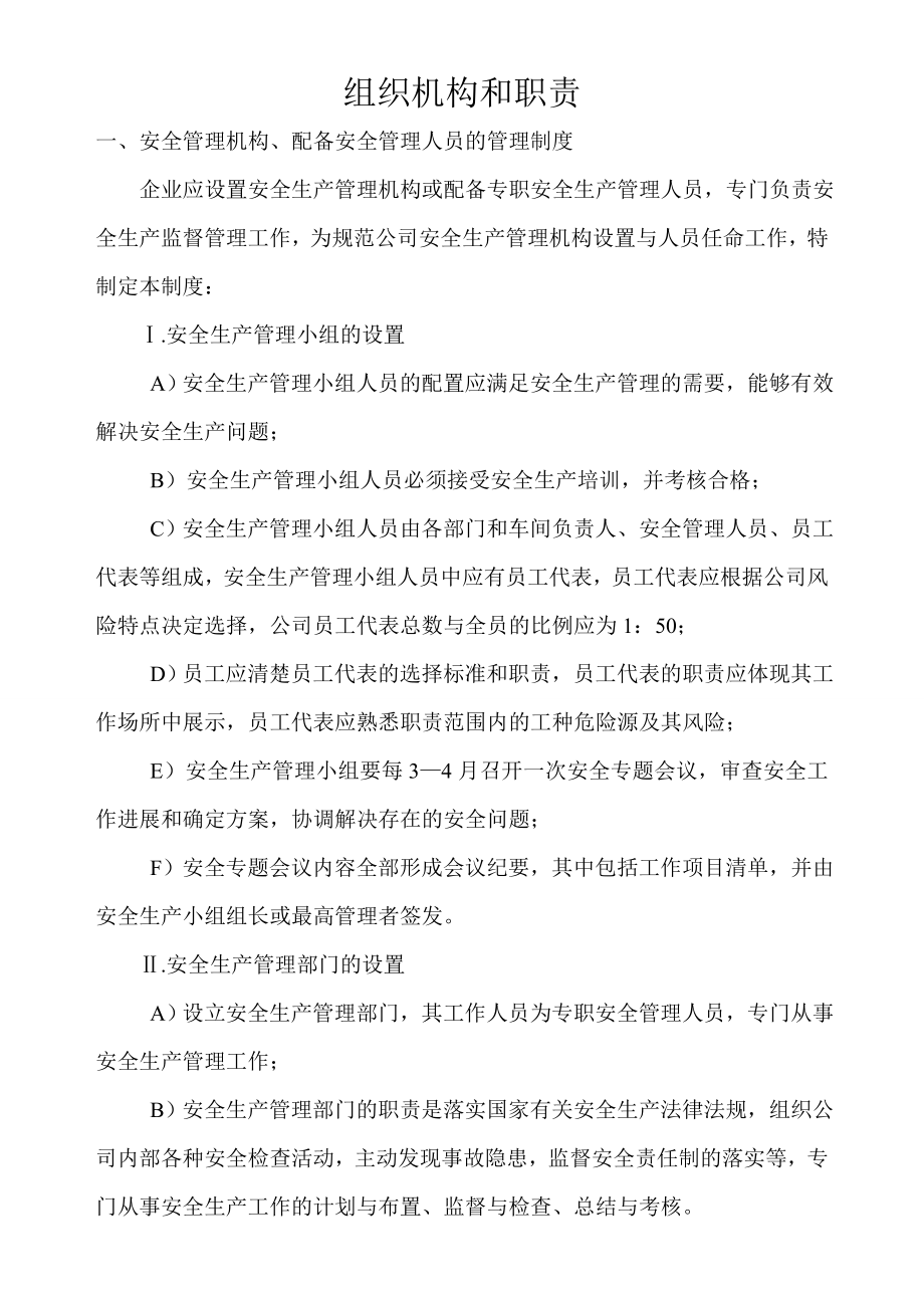 安全生产标准化-组织机构和职责_第1页
