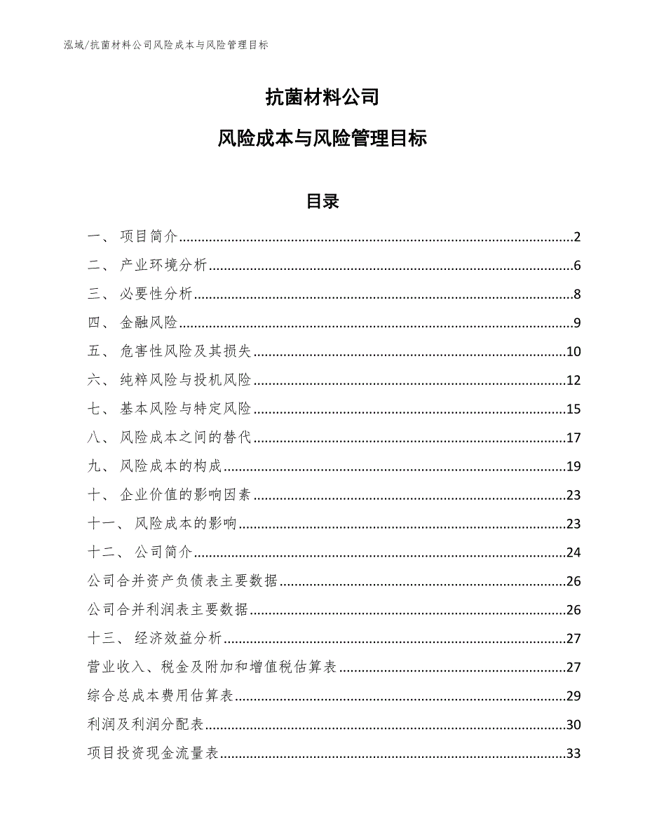 抗菌材料公司风险成本与风险管理目标_参考_第1页