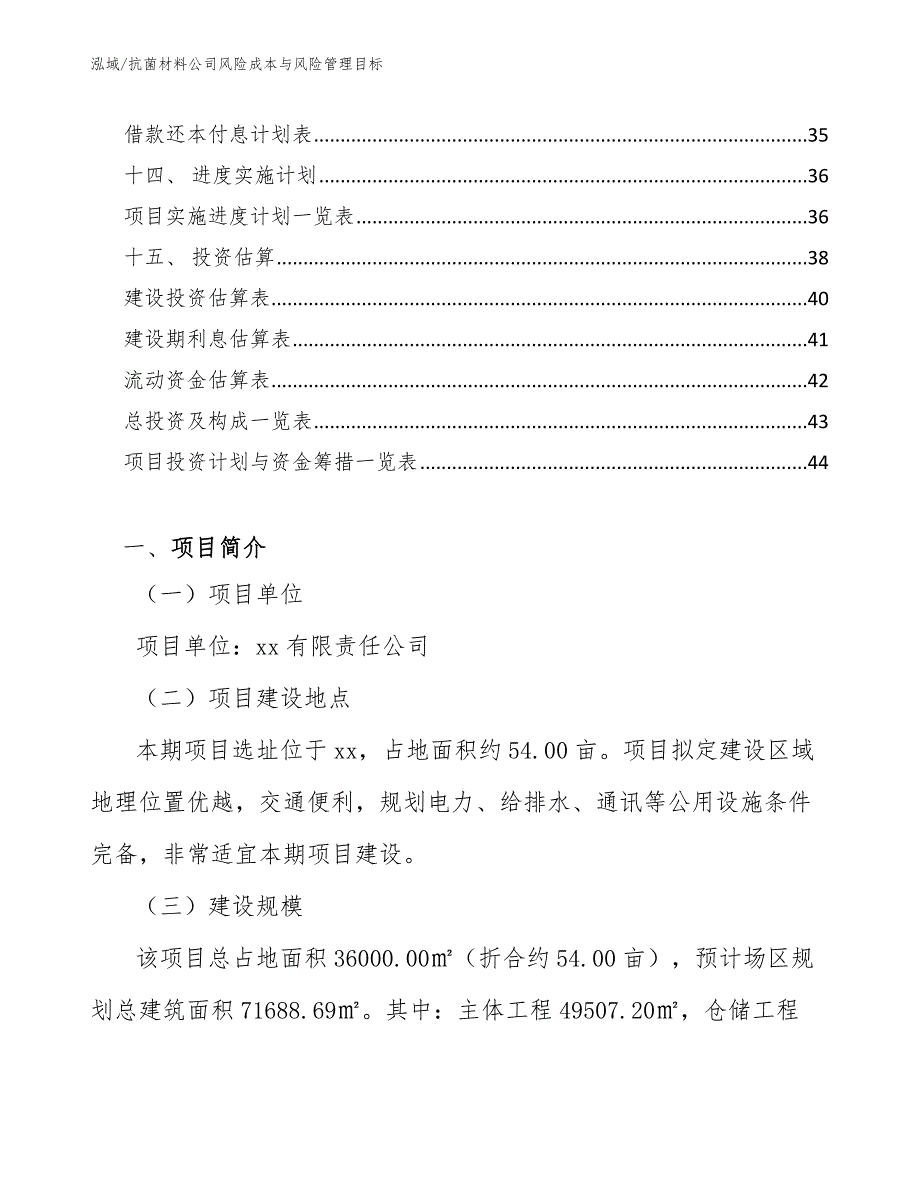 抗菌材料公司风险成本与风险管理目标_参考_第2页