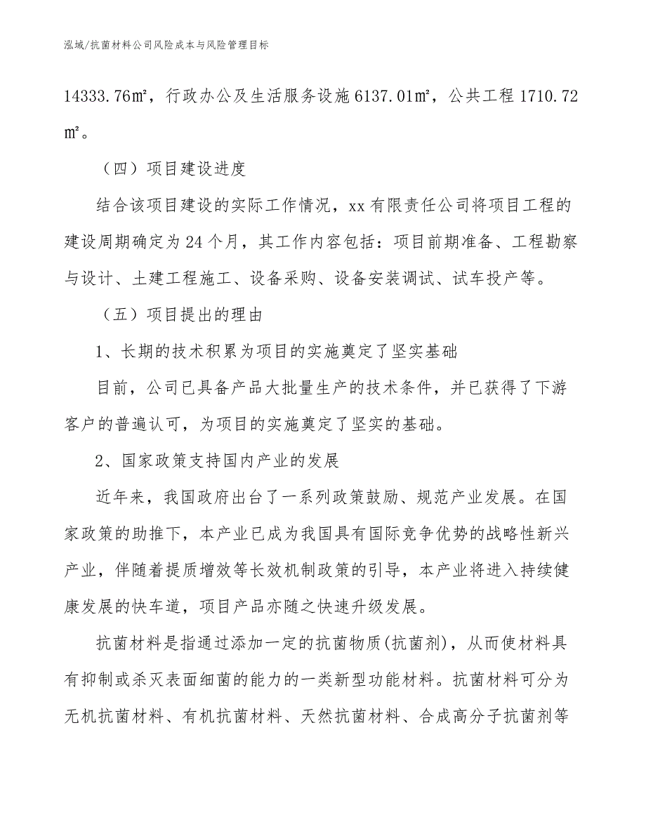 抗菌材料公司风险成本与风险管理目标_参考_第3页