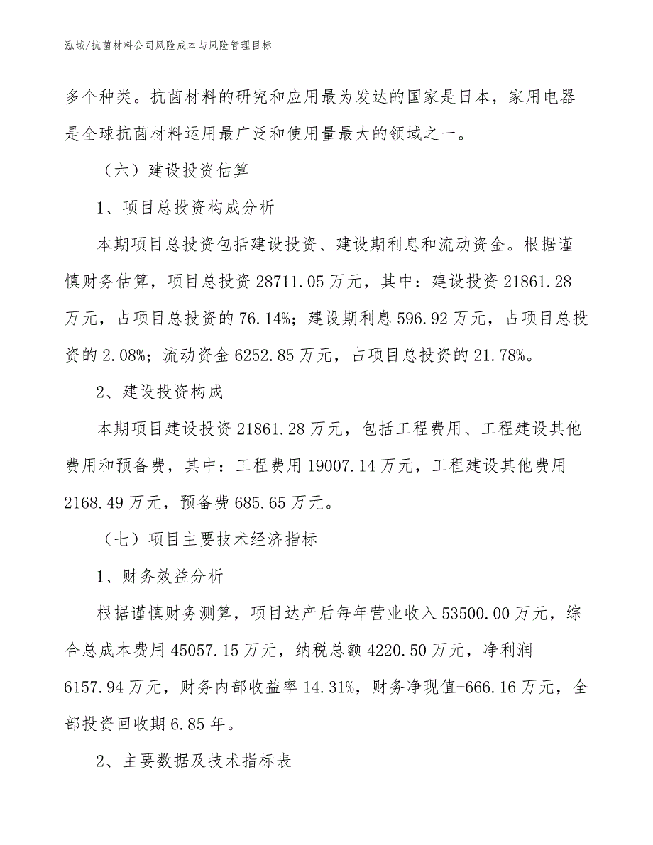 抗菌材料公司风险成本与风险管理目标_参考_第4页