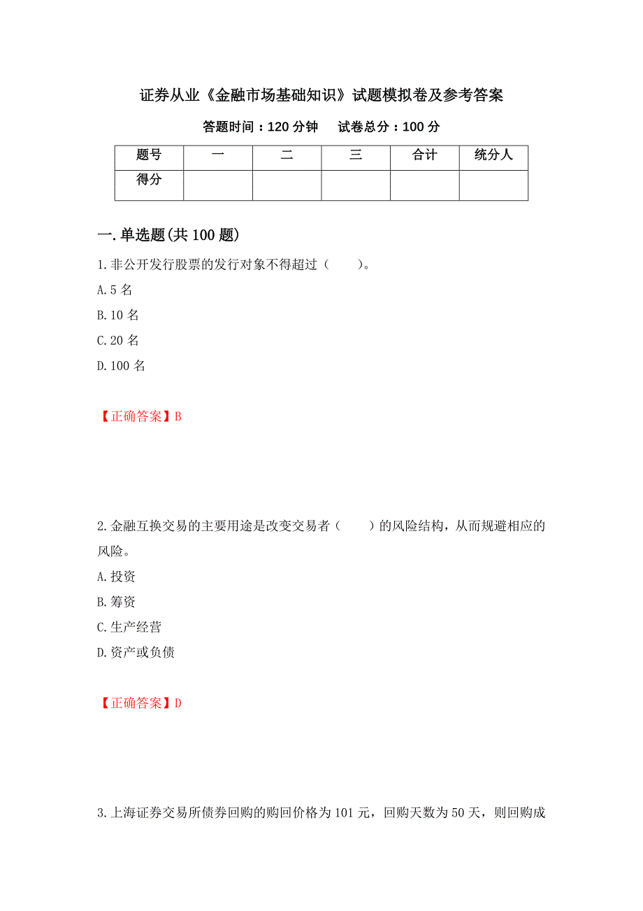 证券从业《金融市场基础知识》试题模拟卷及参考答案（第54次）_第1页