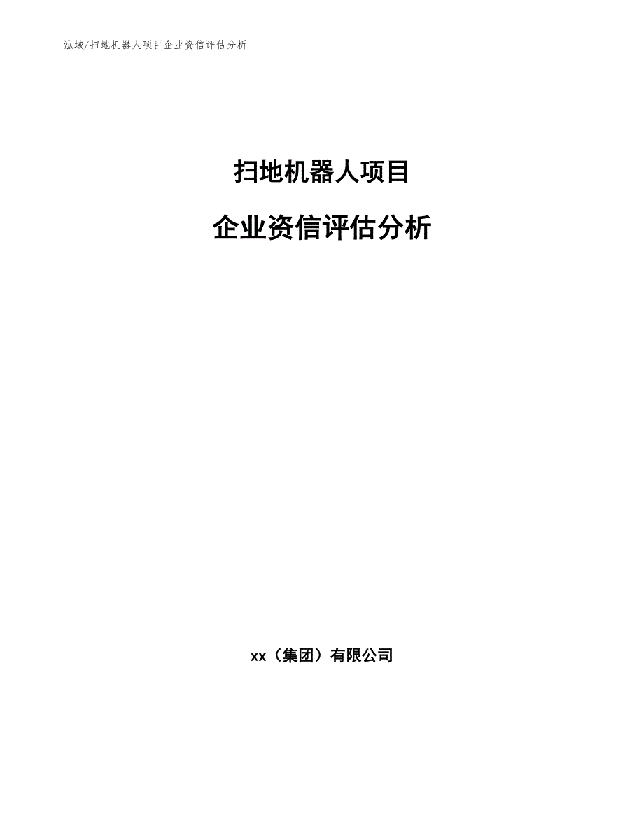 扫地机器人项目企业资信评估分析_第1页