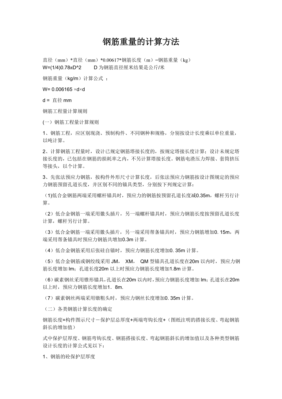 钢筋重量的计算方法_第1页