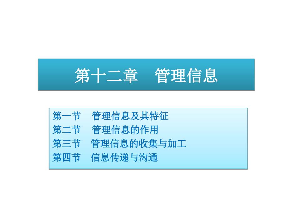 第十二章管理信息_第1页