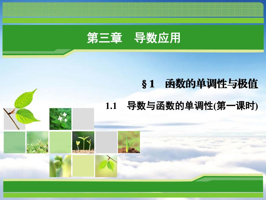 数学同步优化指导北师大版选修22课件：第3章 1.1 导数与函数的单调性第一课时_第2页