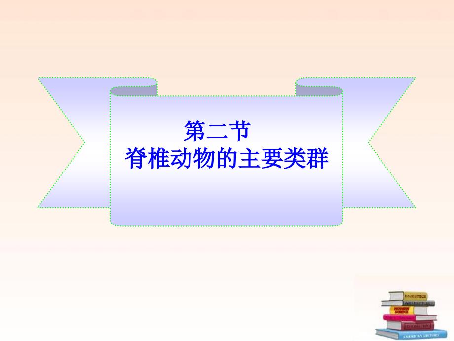 生物上册第二单元第二章第一节动物的主要类群课件济南课件_第1页