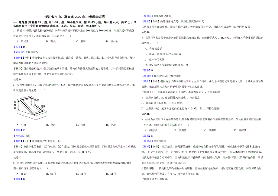 浙江省舟山、嘉兴市2022年中考科学试卷附真题解析_第1页