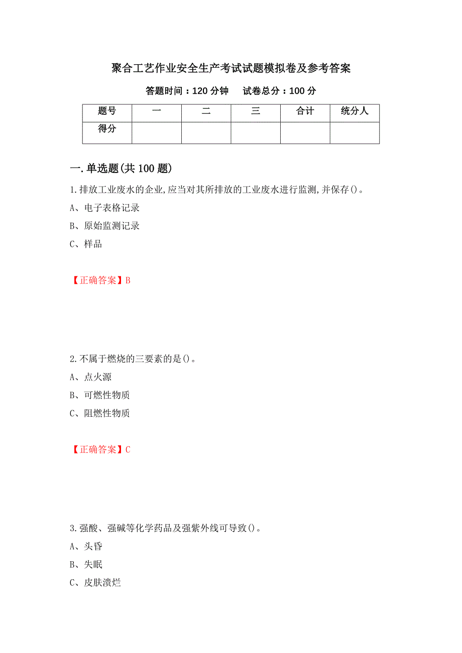 聚合工艺作业安全生产考试试题模拟卷及参考答案（第66套）_第1页