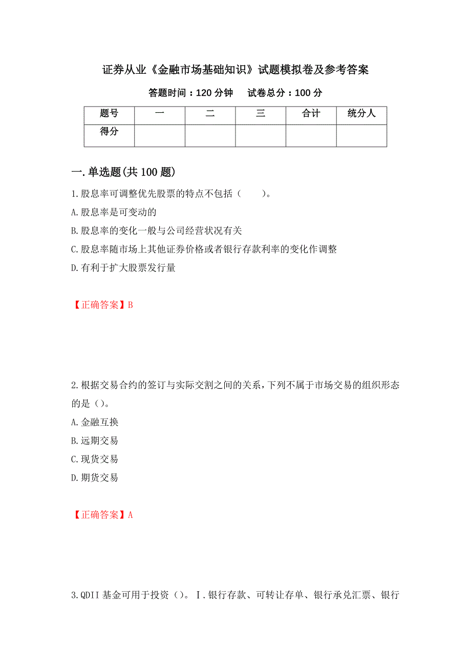 证券从业《金融市场基础知识》试题模拟卷及参考答案（第79版）_第1页