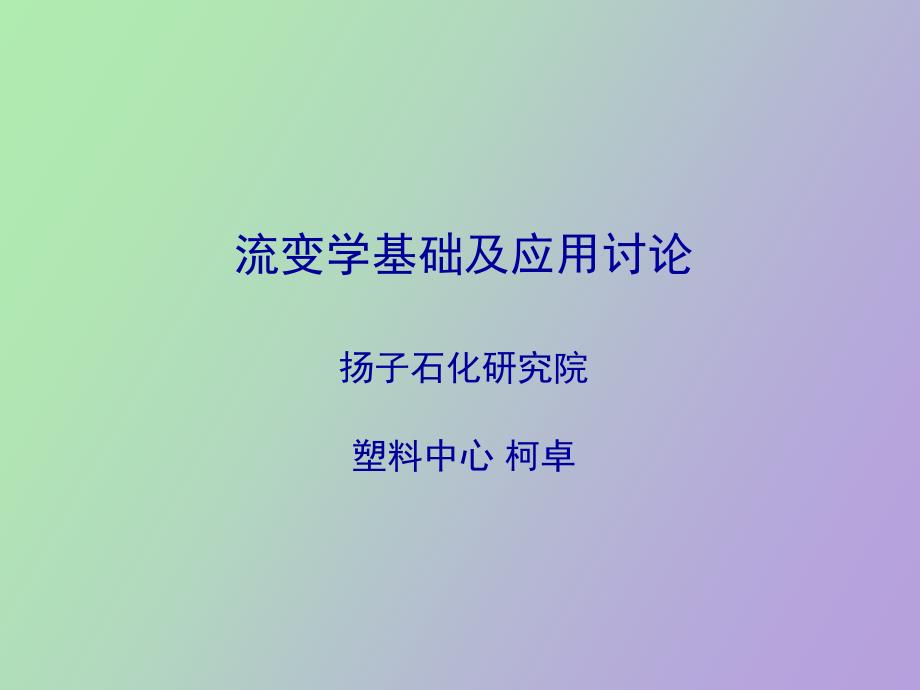 流变学基础及应用_第1页