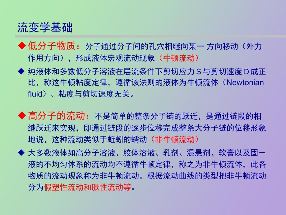 流变学基础及应用_第4页